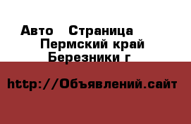  Авто - Страница 101 . Пермский край,Березники г.